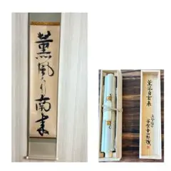 一休和尚墨蹟 遺偈 書 四行書 掛軸 - 書 - 書