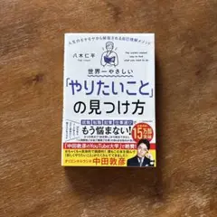 世界一やさしい「やりたいこと」の見つけ方 人生のモヤモヤから解放される自己理解…
