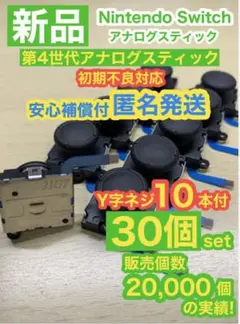 任天堂スイッチジョイコン用アナログスティック30個