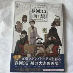文スト 春河35 画集 ミニ色紙付き