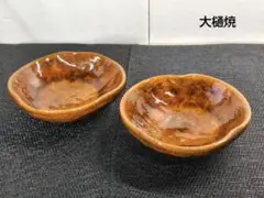 金沢　大樋焼　茶陶　飴釉　小鉢　2枚