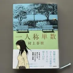 村上春樹 「一人称単数」 単行本(ハードカバー) 中古