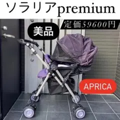送料込み Aprica ソラリア premium 高級 ベビーカー