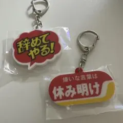 お仕事を頑張っている人の応援アクリルキーホルダー　ガチャ
