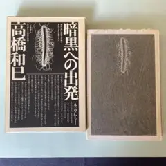 暗黒への出発