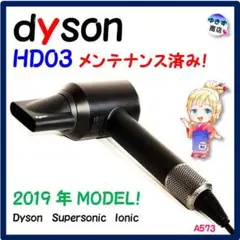 A573♥感動の爆風!ダイソン HD03 2019年モデル メンテナンス済み♥