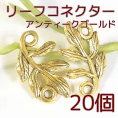 葉っぱ コネクター アンティーク調【20個】ゴールド（C120AG）