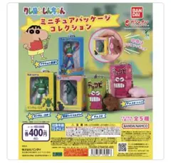 クレヨンしんちゃん　ミニチュアパッケージコレクション　ガチャガチャ　バンダイ