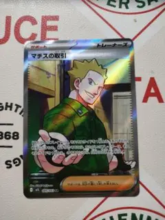 ポケモンカード　マチスの取引　sr