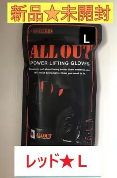 【新品未開封】ALL OUT オールアウト★リフティンググローブ★レッド★L