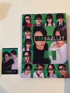 #真相をお話しします パンフレット&入場者特典