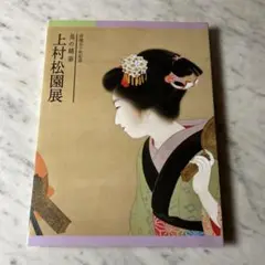 没後50年記念　美の精華　上村松園展
