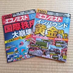 週刊エコノミスト8/5号、8/26・9/2最新合併号2冊セット