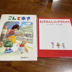 こんとあき　林明子　ねずみくんのクリスマス　なかえよしを　上野紀子