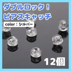 ダブルロック ピアスキャッチ シルバー シリコン ピアス キャッチ 落ちない 銀