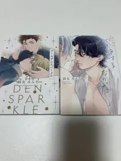 ゴールデンスパークル　恋するつもりはなかった　鈴丸みんた2冊セット