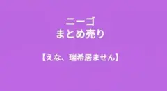 プロセカ　ニーゴ　まとめ売り　まふゆ　奏