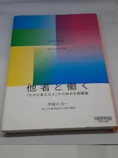 他者と働く　「わかりあえなさ」から始める組織論 宇田川元一／著