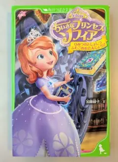 ちいさなプリンセスソフィア ひみつのとしょしつ ふたごのおたんじょうび　加藤綾子