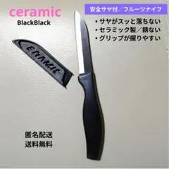 新品／セラミック製フルーツナイフ さや付、果物の皮むき カットに最適 Black