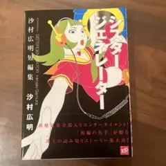 シスタージェネレーター 沙村広明短編集　講談社