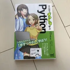 マンガでざっくり学ぶPython