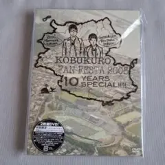 【コブクロ】DVD FAN FESTA 2008～10YEARS SPECIAL