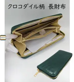 クロコダイル柄 ラウンドファスナー 長財布 メンズ レディース 緑 グリーン