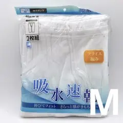 紳士肌着　半ズボン下　前開き　2枚セット　Mサイズ　フライス編み　吸水速乾