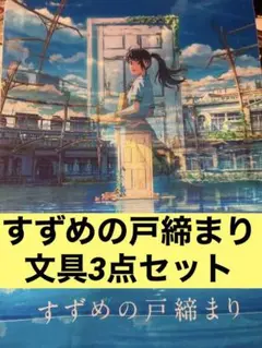 すずめの戸締まり 文房具3点セット ファイル、下敷き、ふせん 新海誠