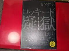 ロッキード疑獄 角栄ヲ葬リ巨悪ヲ逃ス