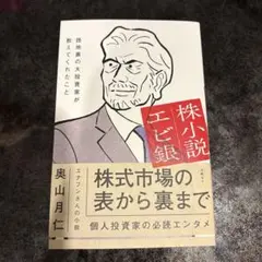 株小説エビ銀　路地裏の大投資家が教えてくれたこと