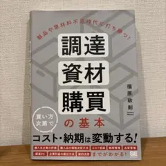 【user_12fd42d6さん　美品】調達・資材・購買の基本