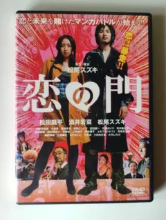 恋の門 (再生確認済み)