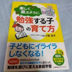 楽しく遊ぶように勉強する子の育て方