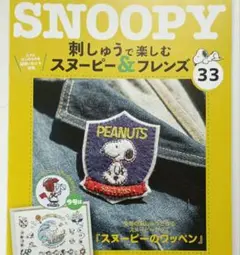 ディアゴスティーニ『刺しゅうで楽しむスヌーピー』ワッペンのキット