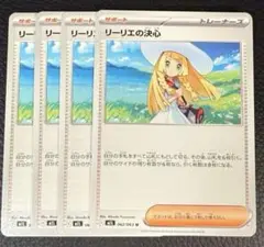 ポケモンカード リーリエの決心 4枚セット