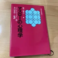 マズローの心理学