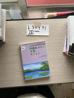 問題解決的な学習と考える力―12の視点で国語授業をつくる (読解力シリ