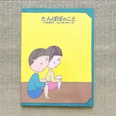 たんぽぽのこと　長谷川集平　絵本　児童書