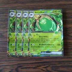 ヤバソチャex RR × 4枚　ポケモンカードゲーム