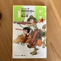 ドラゴンボール　２巻