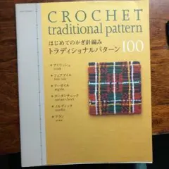 アップルミンツ　CROCHET traditional pattern 100