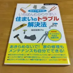 いちばんわかりやすい住まいのトラブル解決法 自分で直せる!