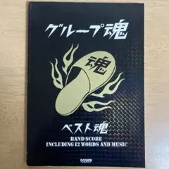 グループ魂 バンドスコア ベスト魂