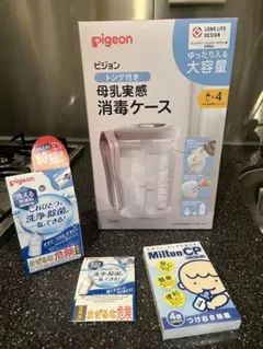 ピジョン　ミルクポンW40包　母乳実感消毒ケース おまけ