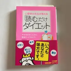 心理学の先生が教える「読む」だけダイエット