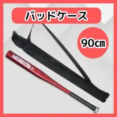 バッドケース 90cm 黒 野球 収納ケース 長物収納袋 持ち運び 肩掛け130