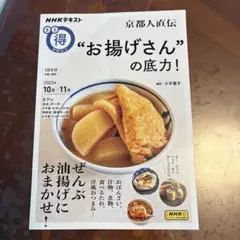 NHKテキスト　京都人直伝 "お揚げさん"の底力!