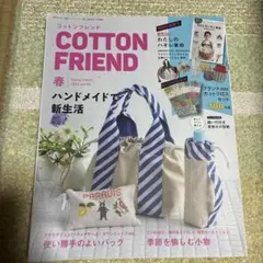 コットンフレンド 2023年4月号 手作り